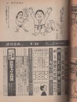 週刊漫画TIMES　昭和56年9月25日号　表紙画・塚本馨三