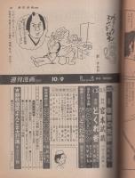 週刊漫画TIMES　昭和56年10月9日号　表紙画・塚本馨三