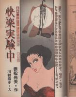 週刊漫画TIMES　昭和56年10月23日号　表紙画・塚本馨三