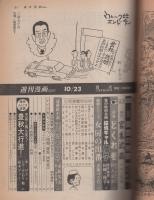 週刊漫画TIMES　昭和56年10月23日号　表紙画・塚本馨三