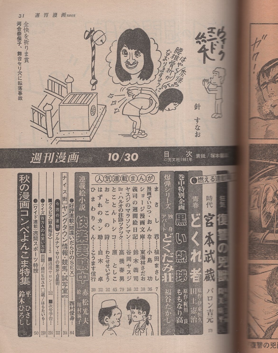 お手頃価格 週刊漫画TIMES 昭和56年10月30日号 表紙画・塚本馨三(〈グラビア その他