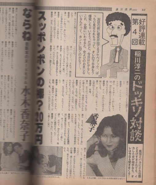 週刊漫画TIMES 昭和55年8月22日号 表紙画・塚本馨三(〈グラビア 七種