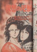 週刊漫画TIMES　昭和57年2月12日号　表紙画・塚本馨三