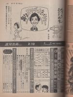 週刊漫画TIMES　昭和57年2月12日号　表紙画・塚本馨三