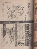 週刊漫画TIMES　昭和57年1月22日号　表紙画・塚本馨三