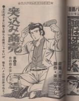 週刊漫画TIMES　昭和57年3月12日号　表紙画・塚本馨三
