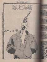 週刊漫画TIMES　昭和57年5月14日号　表紙画・塚本馨三