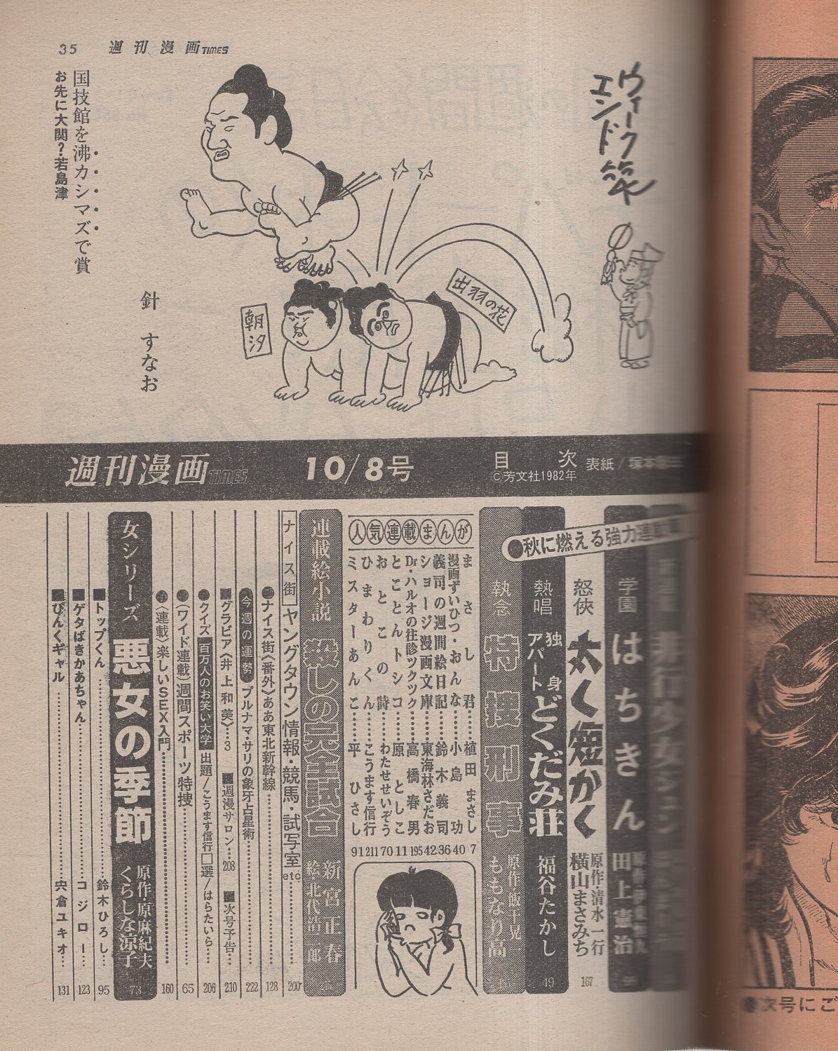 週刊漫画TIMES 昭和57年10月8日号 表紙画・塚本馨三(〈グラビア