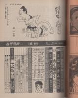 週刊漫画TIMES　昭和57年10月8日号　表紙画・塚本馨三