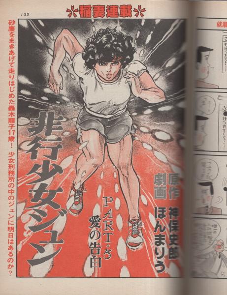 週刊漫画TIMES 昭和57年11月5日号 表紙画・塚本馨三 | ¥1,000 - 日本の