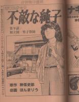 週刊漫画TIMES　昭和58年1月21日号　表紙画・塚本馨三