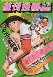 週刊漫画TIMES　昭和58年4月15日号　表紙画・塚本馨三