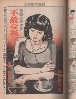 週刊漫画TIMES　昭和58年6月3日号　表紙画・塚本馨三