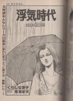 週刊漫画TIMES　昭和58年6月3日号　表紙画・塚本馨三