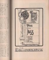 隔月刊　ジャズ　20号　昭和48年10月号　表紙モデル-ドン・チェリー
