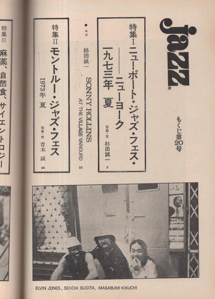 隔月刊 ジャズ 20号 昭和48年10月号 表紙モデル-ドン・チェリー