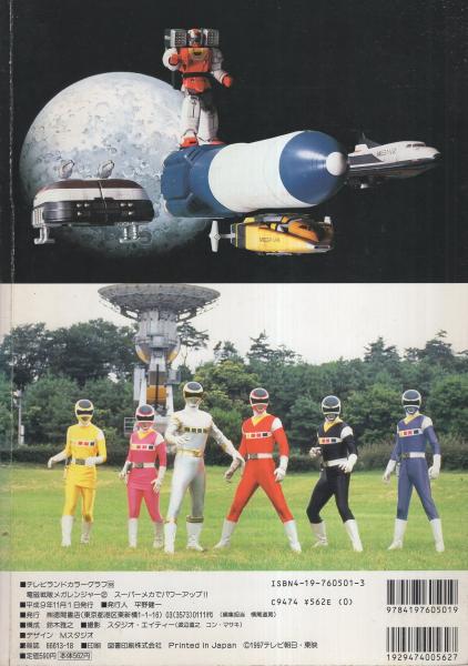 電磁戦隊 メガレンジャー2 -テレビランドカラーグラフ88- / 古本