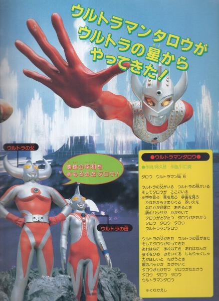 ゴーゴーたたかえ ウルトラマンタロウ バンブームック 伊東古本店 古本 中古本 古書籍の通販は 日本の古本屋 日本の古本屋