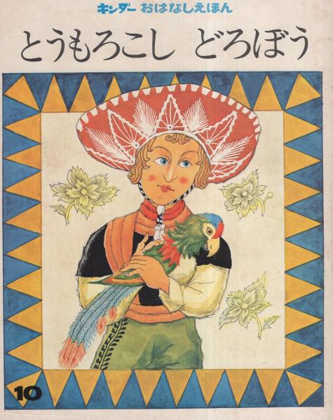 とうもろこし どろぼう キンダーおはなしえほん第8集10 メキシコ民話 文 西本鶏介 絵 武井武雄 伊東古本店 古本 中古本 古書籍の通販は 日本の古本屋 日本の古本屋 とうもろこし どろぼう キンダーおはなしえほん第8集10 メキシコ民話 文 西本鶏介 絵 武井武雄 伊東古本店 古本 中古本 古書籍の通販は 日本の古本屋 日本の古本屋