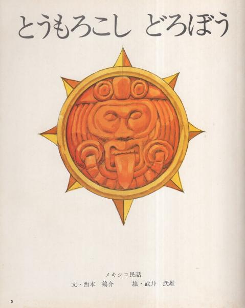 とうもろこし どろぼう キンダーおはなしえほん第8集10 メキシコ民話 文 西本鶏介 絵 武井武雄 伊東古本店 古本 中古本 古書籍の通販は 日本の古本屋 日本の古本屋