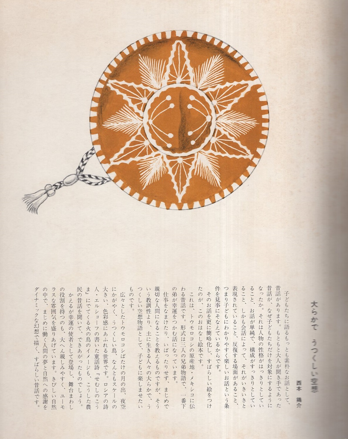 西本鶏介 とうもろこしどろぼう: メキシコ民話 (キンダーおはなしえほん傑作選) Amazon.co.jp: とうもろこしどろぼう―メキシコ民話 (1978年