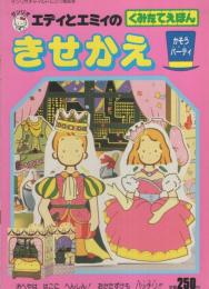 （くみたてえほん）エディとエミィのきせかえ・かそうパーティ　-サンリオチャイルドムック90号-