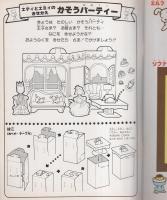 （くみたてえほん）エディとエミィのきせかえ・かそうパーティ　-サンリオチャイルドムック90号-