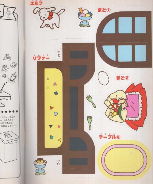 くみたてえほん）エディとエミィのきせかえ・かそうパーティ
