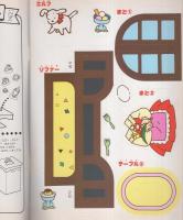 （くみたてえほん）エディとエミィのきせかえ・かそうパーティ　-サンリオチャイルドムック90号-