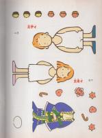 （くみたてえほん）エディとエミィのきせかえ・かそうパーティ　-サンリオチャイルドムック90号-