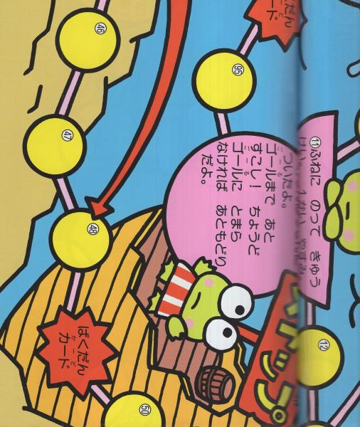 ハローキティ・けろけろけろっぴのすごろくブック -サンリオチャイルド