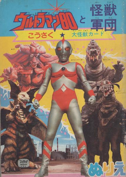 ぬりえ ウルトラマン80と怪獣軍団 伊東古本店 古本 中古本 古書籍の通販は 日本の古本屋 日本の古本屋