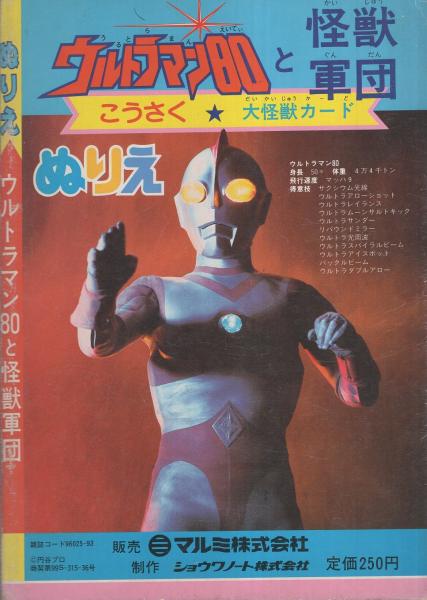 ぬりえ ウルトラマン80と怪獣軍団 伊東古本店 古本 中古本 古書籍の通販は 日本の古本屋 日本の古本屋