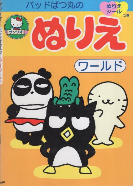 ぬりえ）バッドばつ丸のぬりえノート / 古本、中古本、古書籍の