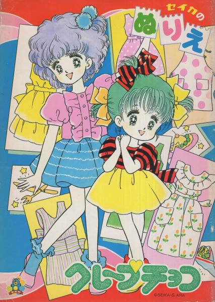 ぬりえ）クレープチョコ -セイカのぬりえ- / 古本、中古本、古書籍の 