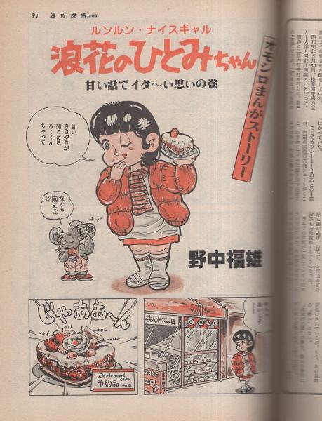 週刊漫画TIMES 昭和59年2月3日号 表紙画・塚本馨三 | ¥1,000 - 日本の