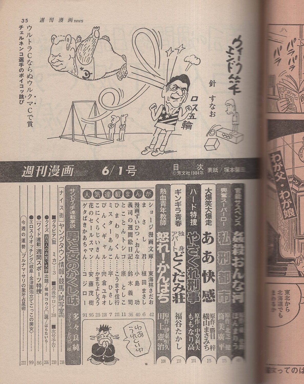 週刊漫画times 昭和59年6月1日号 表紙画 塚本馨三 グラビア 聖ミカ カラー3頁 エロス ウオッチング 岐阜 金津園泡立てごっこの美女 6頁 サンドイッチ連載掌説 最終回 多々良純 文 北代浩二郎 コラージュ 男と女のかくし味 4頁 連載 ほんまりう 筒美 週刊漫画times 昭和59年6月1日号 表紙画 塚本馨三 グラビア 聖ミカ カラー3頁 エロス ウオッチング 岐阜 金津園泡立てごっこの美女 6頁 サンドイッチ連載掌説 最終回 多々良純 文 北代浩二郎 コラージュ 男と女のかくし味 4頁 連載 ほんまりう 筒美