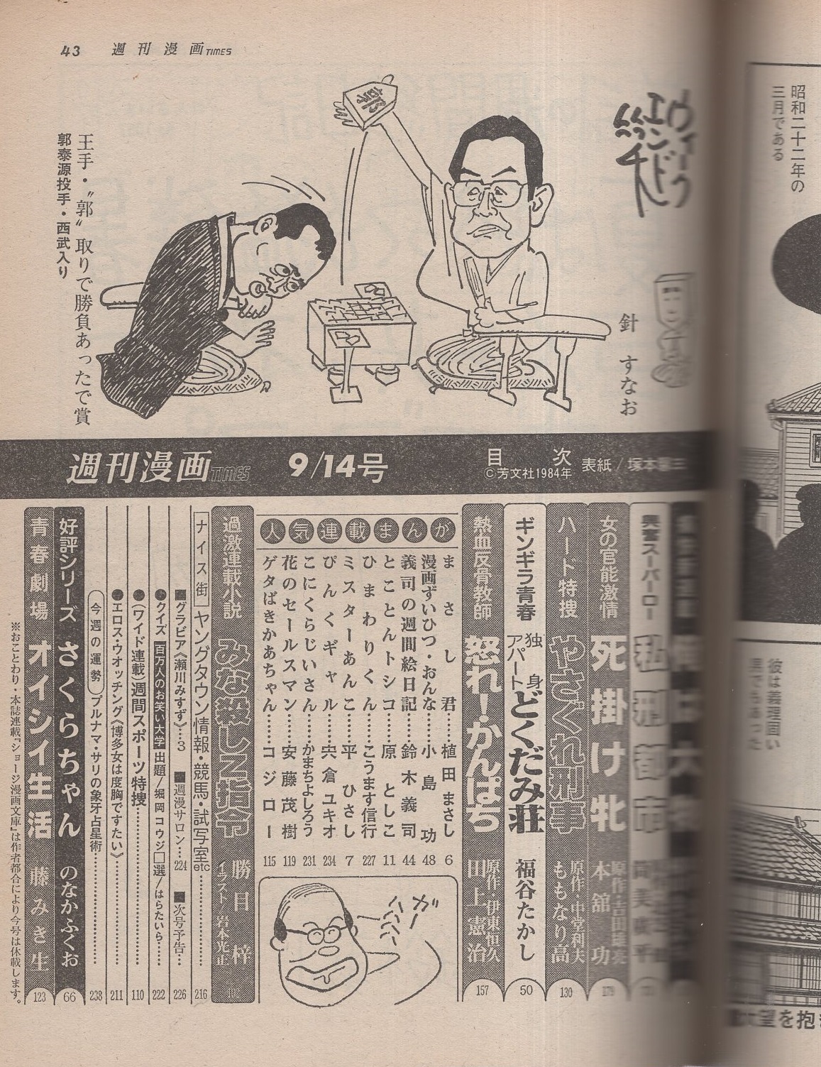 週刊漫画times 昭和59年9月14日号 表紙画 塚本馨三 グラビア 瀬川みすず カラー3頁 エロス ウオッチング 博多女は度胸ですたい 5頁 連載 横山まさみち 筒美廣平 本舘功 ももなり高 福谷たかし 田上憲治 植田まさし 小島功 鈴木義司 のなかふくお 藤