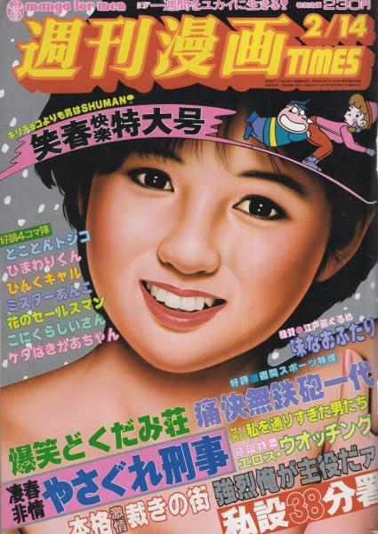 週刊漫画TIMES 昭和61年2月14日号 表紙画・塚本馨三(〈グラビア 愛田