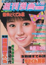 週刊漫画TIMES　昭和61年5月23日号　表紙画・塚本馨三