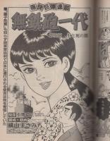 週刊漫画TIMES　昭和61年5月23日号　表紙画・塚本馨三