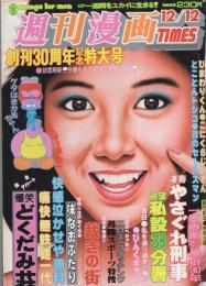週刊漫画TIMES 昭和61年12月12日号 表紙画・塚本馨三(〈グラビア 相原
