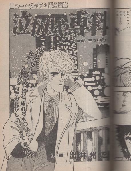 週刊漫画TIMES 昭和61年12月12日号 表紙画・塚本馨三(〈グラビア 相原 週刊漫画TIMES 昭和61年12月12日号 表紙画・塚本馨三(〈グラビア 相原