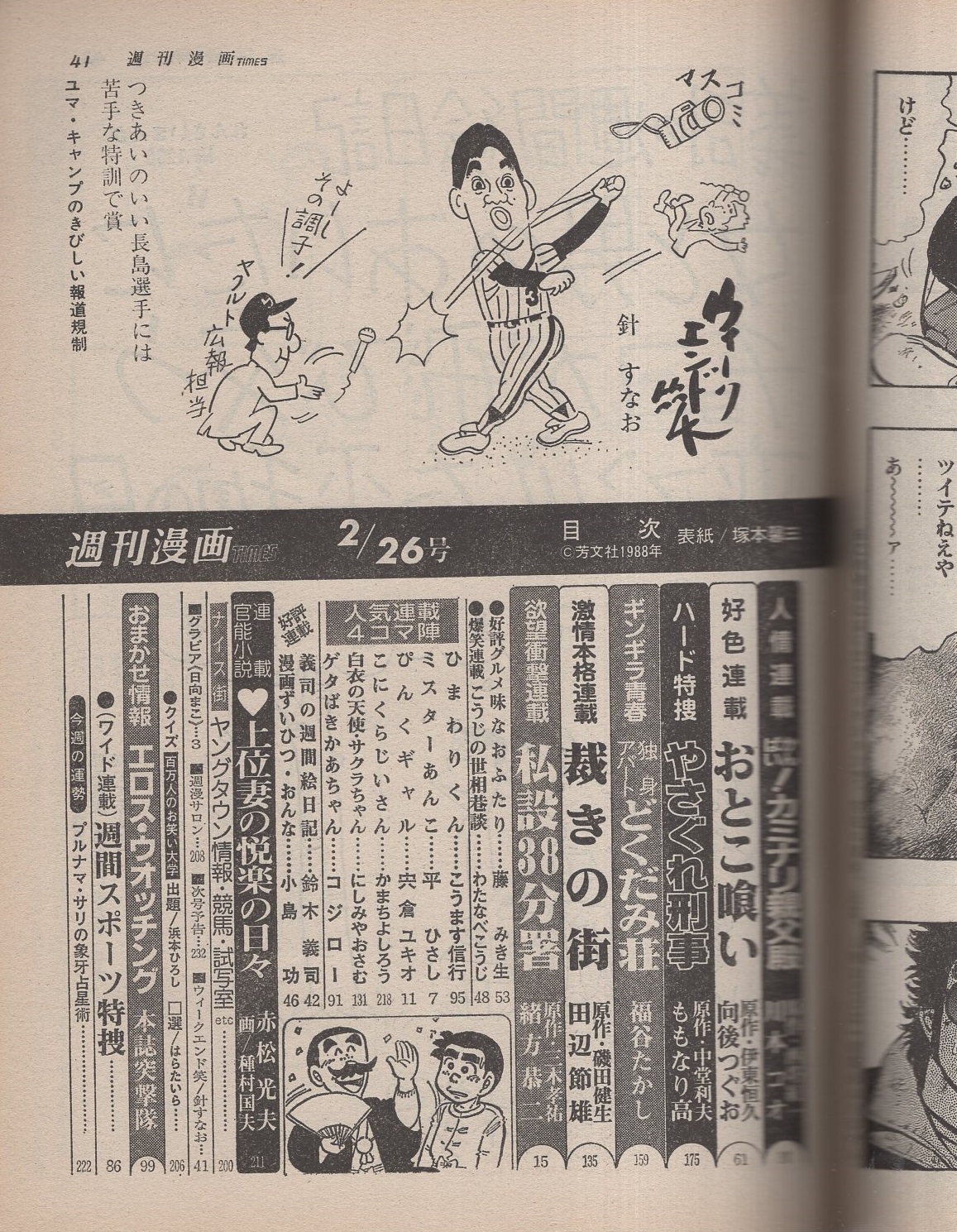 週刊漫画TIMES 昭和63年2月26日号 表紙画・塚本馨三(〈グラビア 日向まこ カラー4頁〉〈エロス・ウオッチング エロス・ウオッチャーの(恥)取材メモ大公開 5頁〉〈連載 川本コオ、向後つぐお、ももなり高、福谷たかし、田辺節雄、緒方恭二、藤みき生、鈴木義司、小島功 週刊漫画TIMES 昭和63年2月26日号 表紙画・塚本馨三(〈グラビア 日向まこ カラー4頁〉〈エロス・ウオッチング エロス・ウオッチャーの(恥)取材メモ大公開 5頁〉〈連載 川本コオ、向後つぐお、ももなり高、福谷たかし、田辺節雄、緒方恭二、藤みき生、鈴木義司、小島功