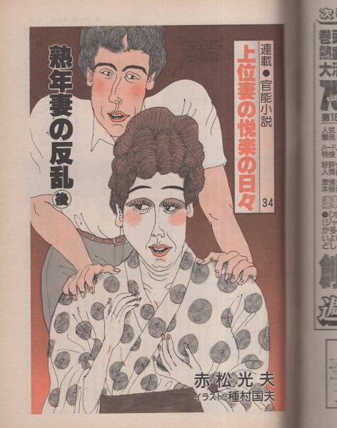 週刊漫画TIMES 昭和63年9月2日号 表紙画・塚本馨三(〈グラビア