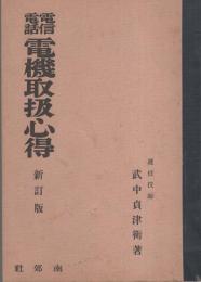 電信電話　電機取扱心得　-新訂版-