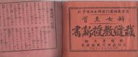 婦女至宝　裁縫教授新書　全