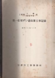 上越線土樽・越後中里間　第一松川ずい道改築工事記録　-昭和30年12月-