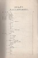 上越線土樽・越後中里間　第一松川ずい道改築工事記録　-昭和30年12月-