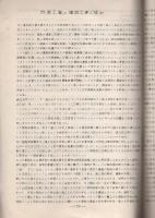 上越線土樽・越後中里間　第一松川ずい道改築工事記録　-昭和30年12月-
